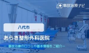 あらき整形外科医院　交通事故治療