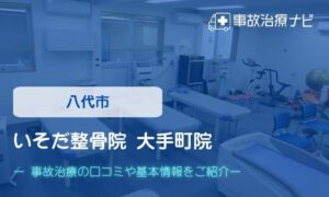 いそだ整骨院 大手町院　交通事故治療