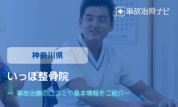 いっぽ整骨院　交通事故治療