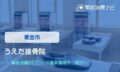うえだ接骨院　交通事故治療