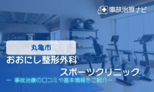 おおにし整形外科スポーツクリニック　交通事故治療