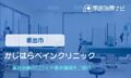 かじはらペインクリニック　交通事故治療