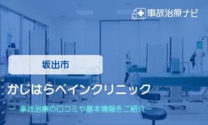 かじはらペインクリニック　交通事故治療
