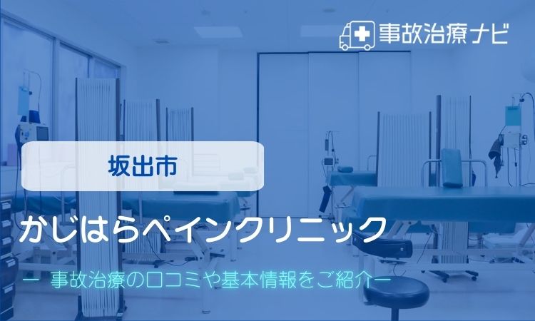 かじはらペインクリニック 交通事故治療