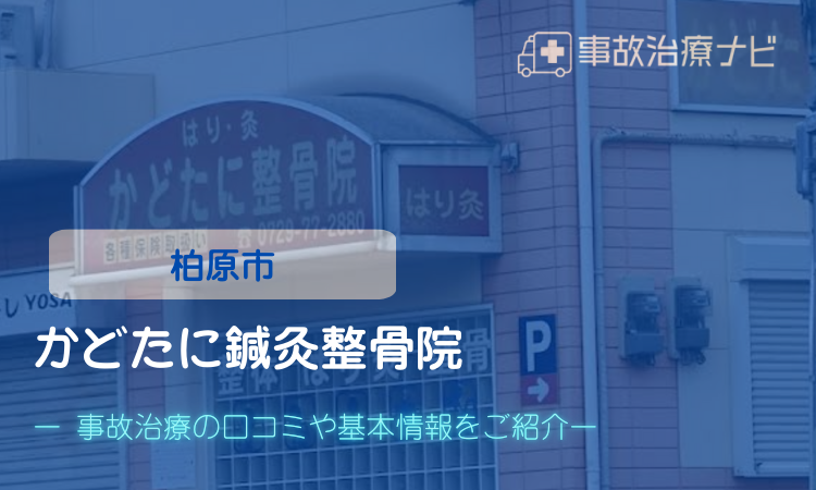 かどたに鍼灸整骨院　交通事故治療　柏原市