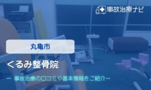 くるみ整骨院　交通事故治療