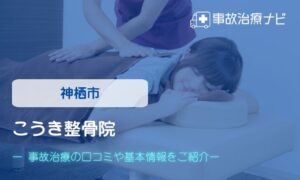 こうき整骨院　交通事故治療