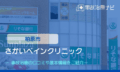 さかいペインクリニック　交通事故治療　柏原市