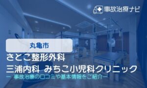 さとこ整形外科 三浦内科 みちこ小児科クリニック　交通事故治療