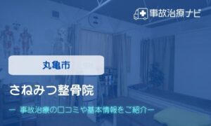 さねみつ整骨院　交通事故治療