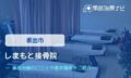 しまもと接骨院　交通事故治療