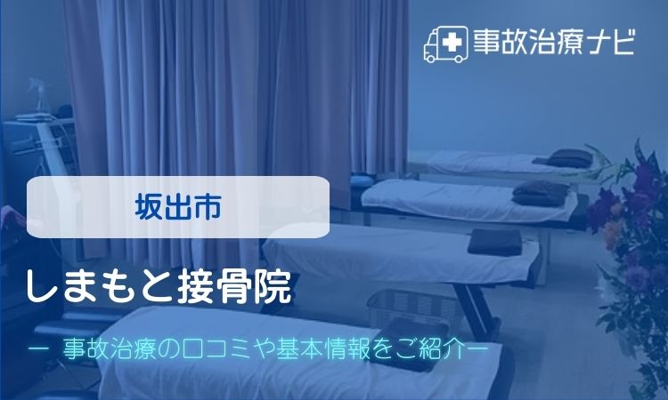 しまもと接骨院 交通事故治療