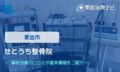 せとうち整骨院 交通事故治療