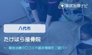 たけはら接骨院　交通事故治療