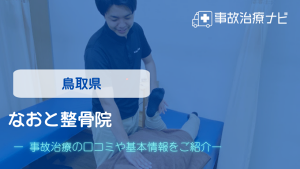 なおと整骨院 交通事故治療