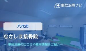 なかしま接骨院　交通事故治療