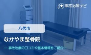 なかやま整骨院　交通事故治療