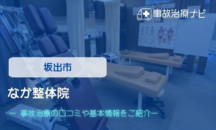 なか整体院 交通事故治療