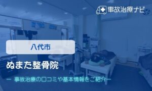 ぬまた整骨院　交通事故治療