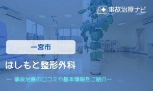 はしもと整形外科　交通事故治療