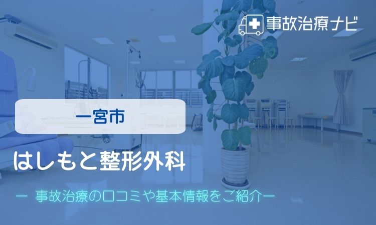 はしもと整形外科　交通事故治療