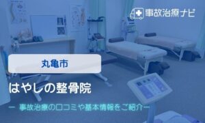 はやしの整骨院　交通事故治療