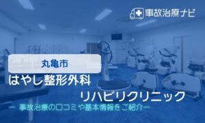 はやし整形外科リハビリクリニック　交通事故治療