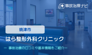 はら整形外科クリニック　交通事故治療