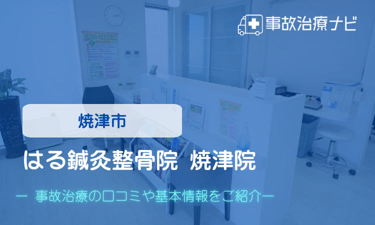 はる鍼灸整骨院 焼津院　交通事故治療