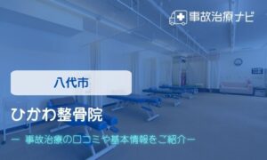 ひかわ整骨院　交通事故治療