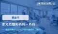 まえだ整形外科・外科 交通事故治療