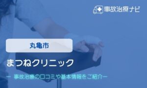 まつねクリニック　交通事故治療
