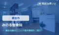 みのる整骨院 交通事故治療