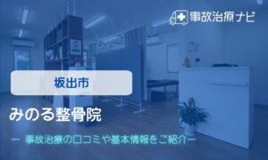 みのる整骨院 交通事故治療