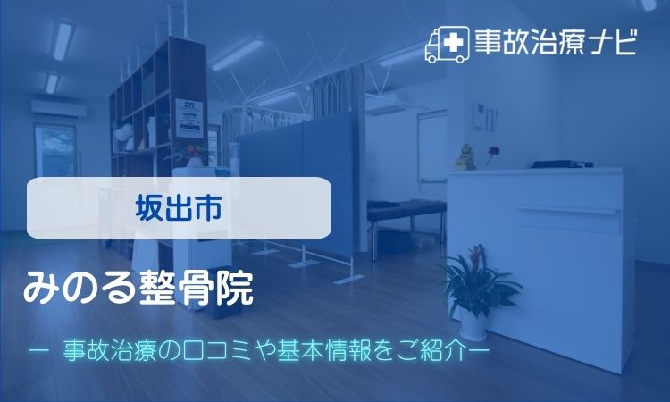 みのる整骨院 交通事故治療