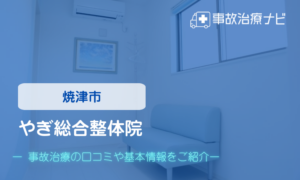 やぎ総合整体院　交通事故治療