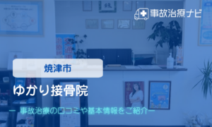 ゆかり接骨院　交通事故治療