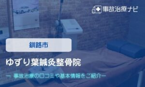 ゆずり葉鍼灸整骨院　交通事故治療
