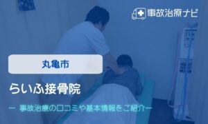 らいふ接骨院　交通事故治療
