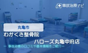 わかくさ整骨院　ハローズ丸亀中府店　交通事故治療