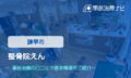 整骨院えん　交通事故治療
