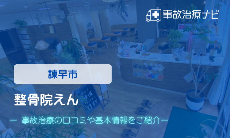 整骨院えん　交通事故治療