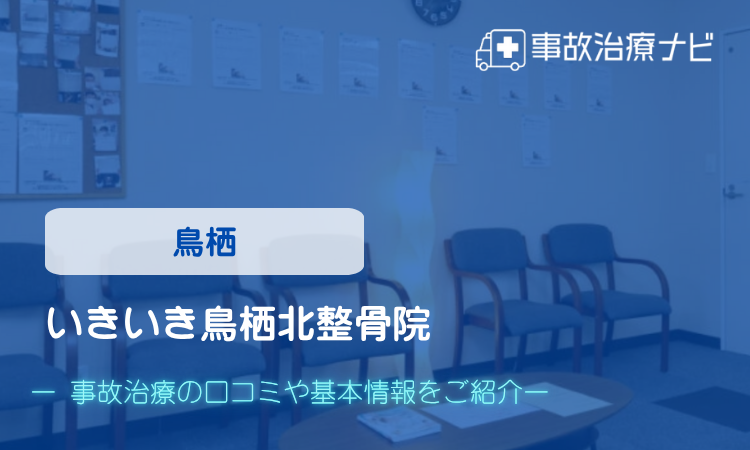 いきいき鳥栖北整骨院　交通事故治療