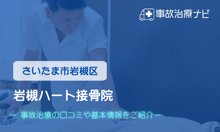 岩槻ハート接骨院 交通事故治療