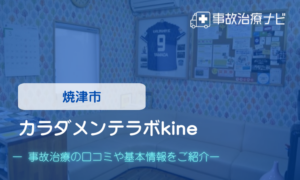 カラダメンテラボkine　交通事故治療