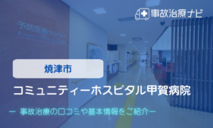 コミュニティーホスピタル甲賀病院　交通事故治療
