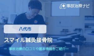 スマイル鍼灸接骨院　交通事故治療