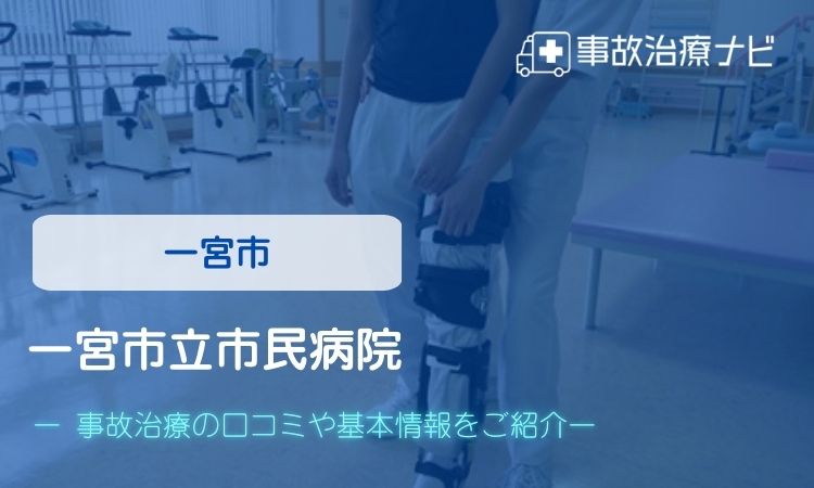 一宮市立市民病院　交通事故治療