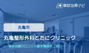 丸亀整形外科とだにクリニック　交通事故治療