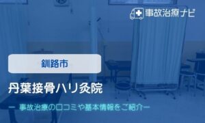丹葉接骨ハリ灸院　交通事故治療